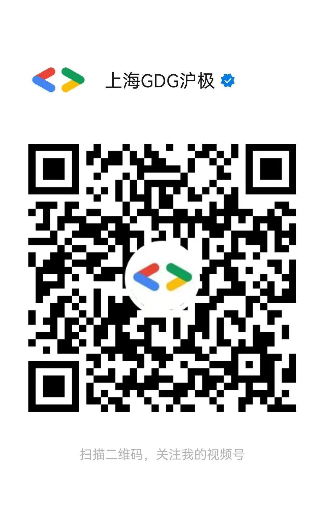 上海 GDG 视频号二维码